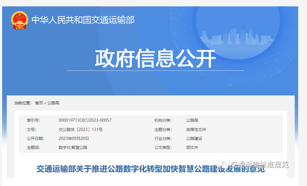 交通運輸部關于推進公路數字化轉型加快智慧公路建設發展的意見